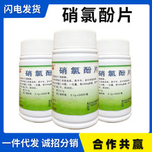 兽药兽用硝氯酚片牛羊肝片吸虫体内驱虫药打虫药口服杀虫片剂