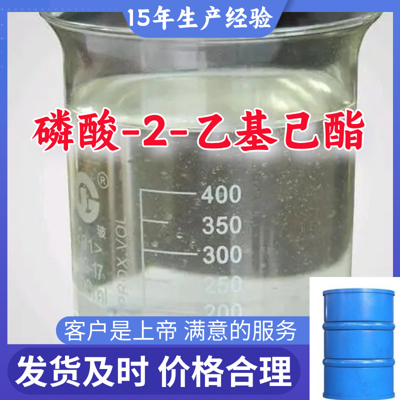 磷酸-2-乙基己酯 工厂直供工业级分析纯15年生产经验山东上海福建
