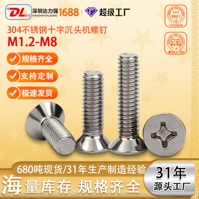 304不锈钢十字槽沉头螺丝平头机螺丝KM机丝小螺丝钉M3.5M4M5M6M8