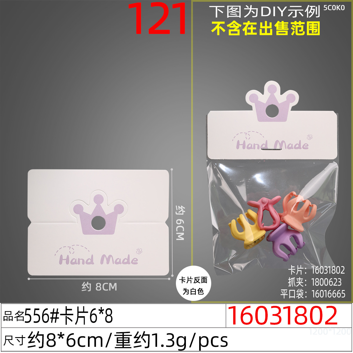 16031802#556#卡片6x8