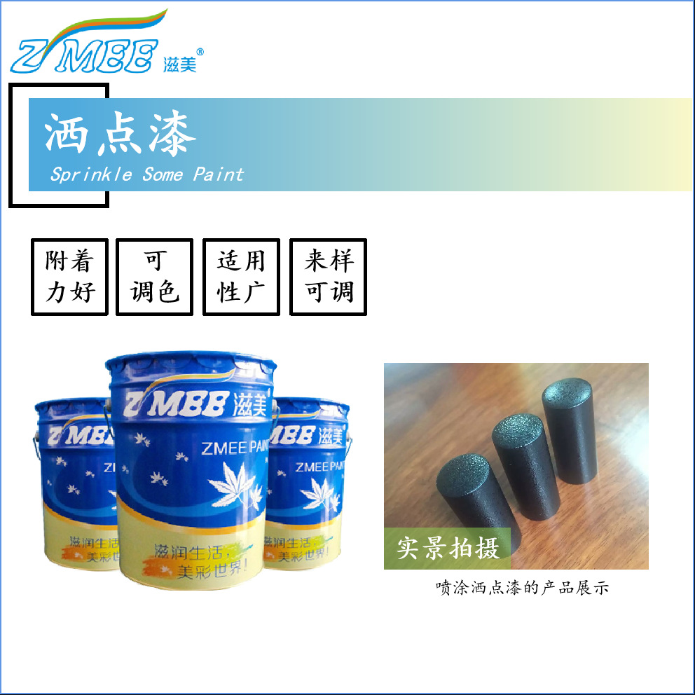 洒点油漆 撒点油漆 附着好 艺术效果 用于五金，塑胶表面涂装