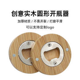 圆形楠竹开瓶器磁吸贴冰箱不锈钢啤酒启瓶器瓶起子个性开盖器