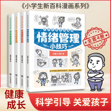 小学生新百科漫画全4册从小学会科学用钱身体健康的奥秘学习方法