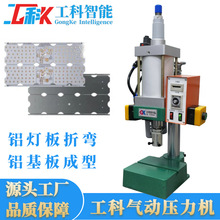 LED灯板压弯整形气动压力机铝基板成型压机小型铝灯板折弯压力机