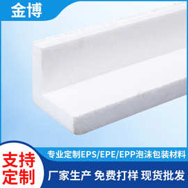 EPS泡沫护边L型防摔保护泡沫条家用电器物流打包保利龙护边厂家
