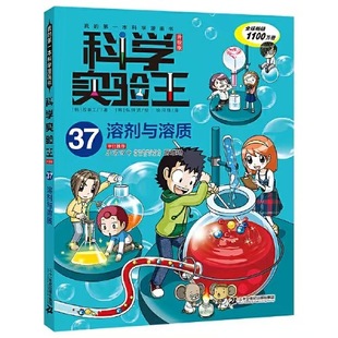 Science Experiment King Volume 37 Science Comics 21St Century Publishing House Produces Genuine Guaranteed Express Delivery and Free Shipping