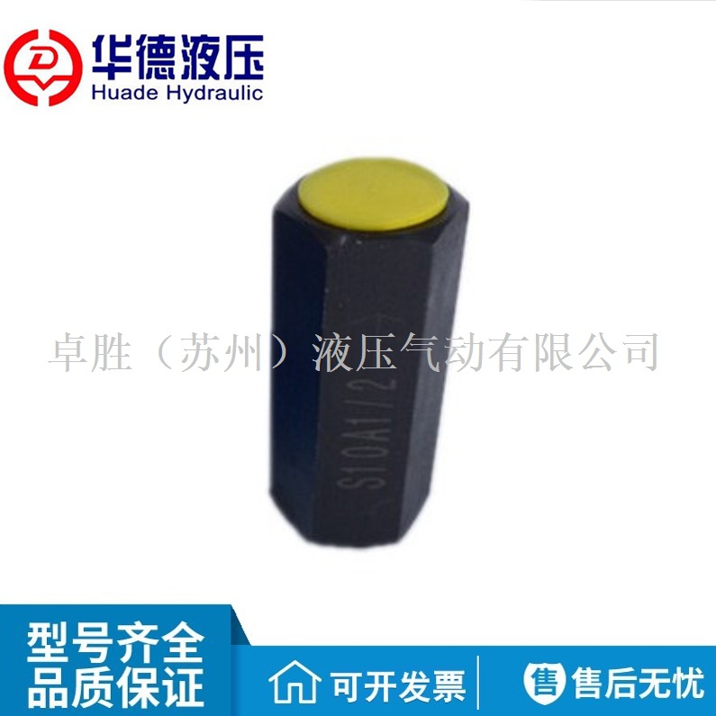华德液压S6A单向阀S10A1/2管式S8A2 S11/2 S20A1 S25 S30A1/2