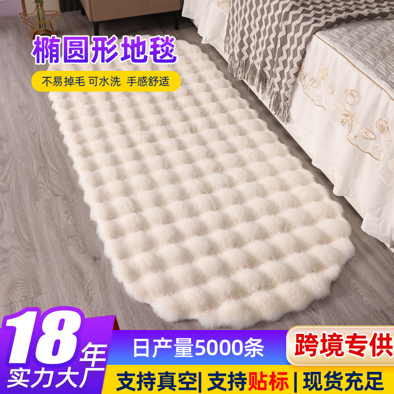 跨境加厚椭圆仿兔毛泡泡绒地毯床边地毯卧室毛绒地垫客厅垫子简约