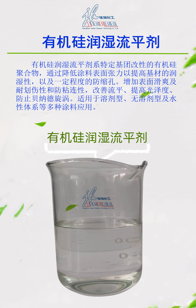 823有机硅润湿流平剂-资料-2