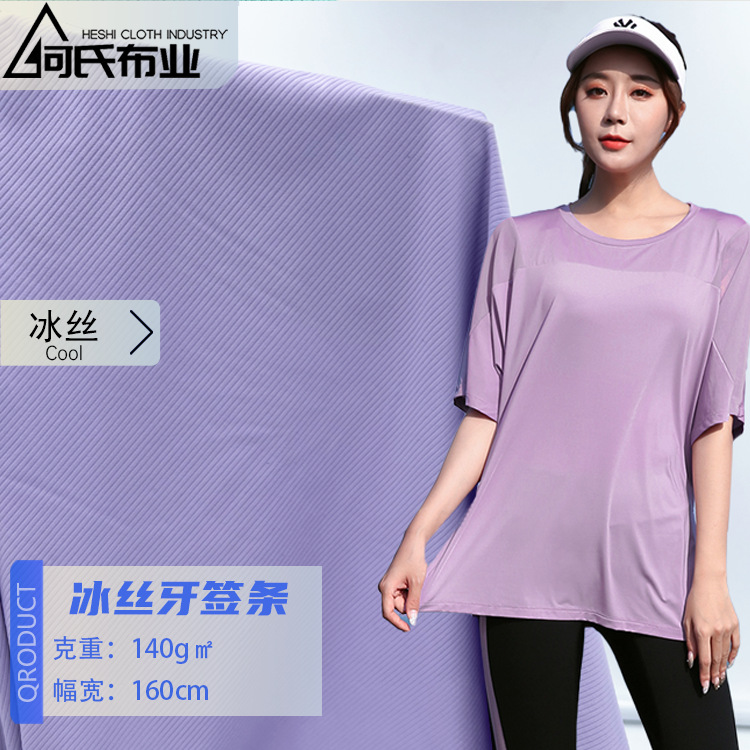 现货高弹冰丝牙签条凉感面料180g锦纶莱卡速干瑜伽运动lulu面料