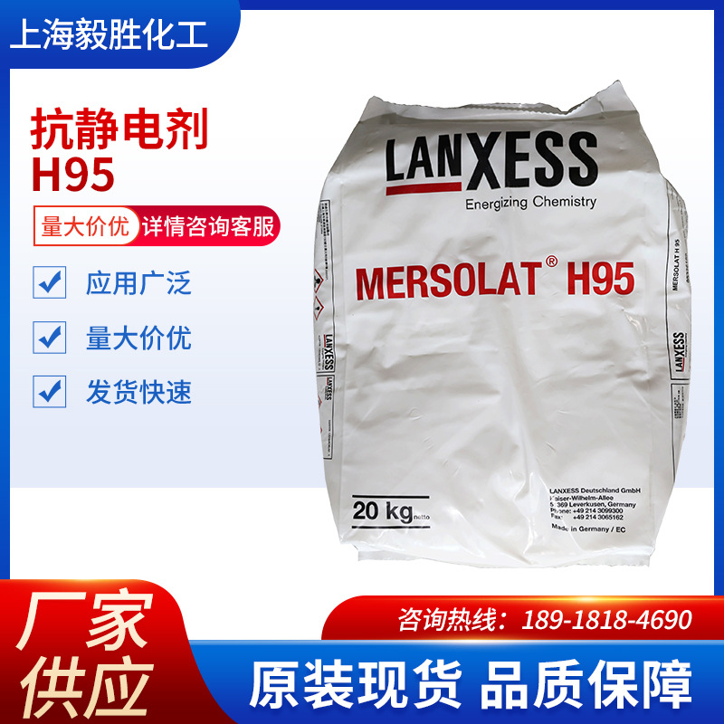 供应德国朗盛塑料用抗静电剂乳化剂Mersolat H95抗静电整理剂H95