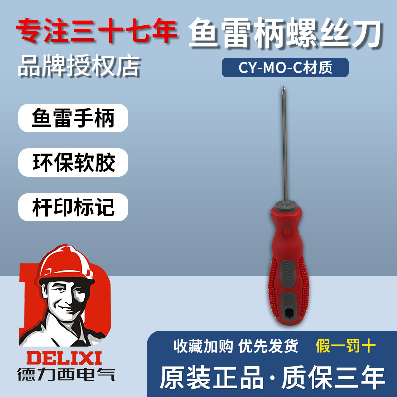 德力西铬钒钢十字一字磁性螺丝刀套装组合防滑胶柄螺丝批改锥起子