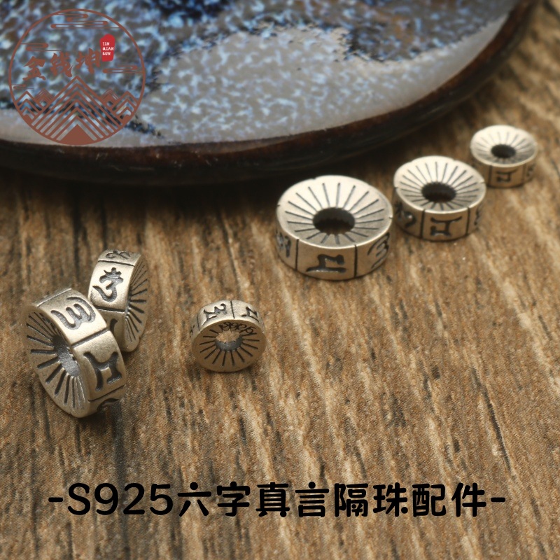 S925银饰隔珠六字真言古典复古仿银项链挂件手串服装diy饰品配件