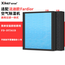 适配法迪欧除湿机滤网FD-DT561B除甲醛异味烟味高效过滤芯