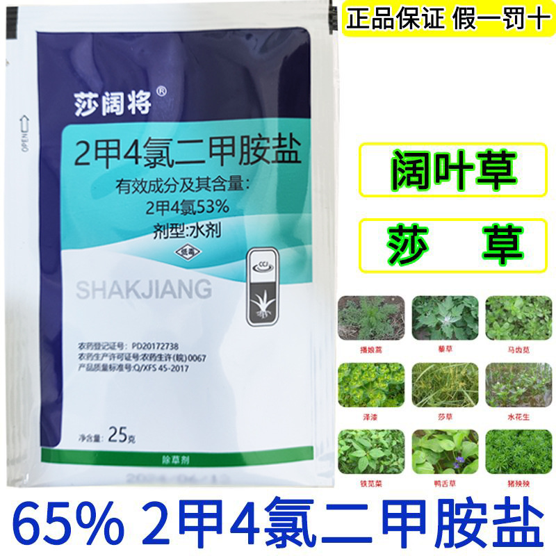 65%2甲4氯二甲胺盐25克水稻田除草剂二甲四氯二甲铵盐 阔叶草莎草