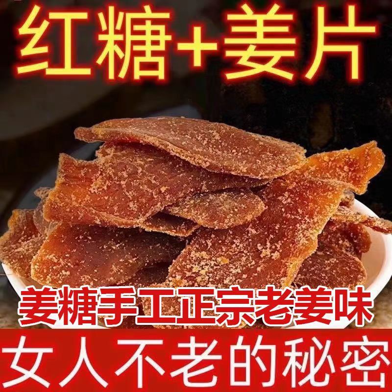 包邮红糖姜片糖姜片姜糖片老牌子干姜片驱寒批发零售山东产姜糖|undefined