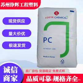 现货PC韩国乐天化学PC-1100透光89%高抗冲高刚性抗紫外线聚碳酸酯