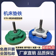 S78-8重型圆型机床减震垫铁防震垫铁机床调整垫铁车床可调垫脚