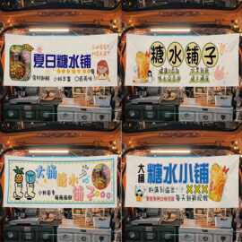 糖水铺集市夜市路边后备箱横幅布宣传布摆摊亚麻挂布材料