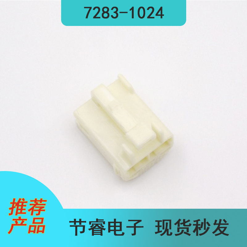 批量供应7283-1024汽车电子连接器接插件塑壳胶壳原厂现货秒发