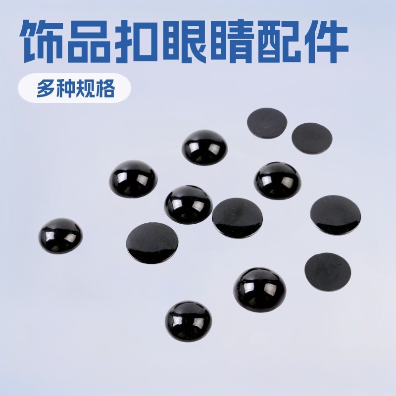 玩偶小玩具眼睛黑豆平底眼珠动物娃娃眼球DIY配件材料毛绒公仔眼