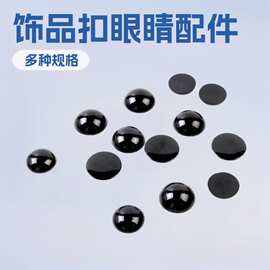半圆平底眼睛玩偶玩具黑豆眼珠动物娃娃眼球DIY配件毛绒公仔眼睛