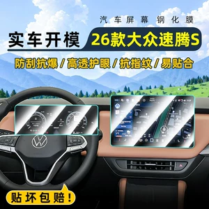 Suitable for 26 models of Volkswagen Sagitar S, central control tempered film, car navigation screen protector, display screen protective film, instrument panel