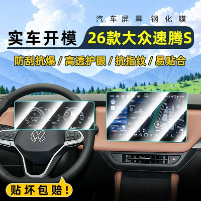 Suitable for 26 models of Volkswagen Sagitar S, central control tempered film, car navigation screen protector, display screen protective film, instrument panel