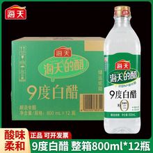 海天9度白醋800ml整箱食用醋家用烹饪炒菜凉拌蘸料腌制泡菜香醋酿