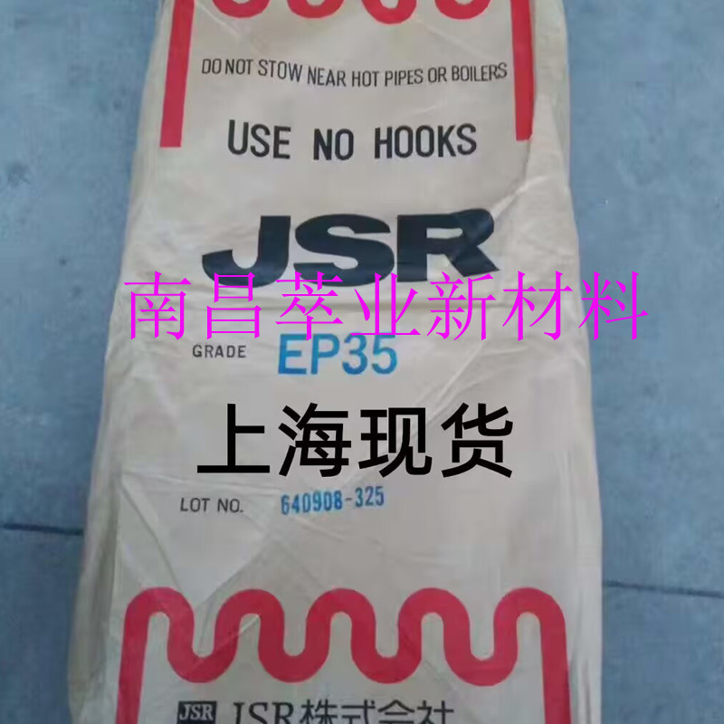 三元乙丙EP35 日本JSR乙丙胶 EP35/EP33