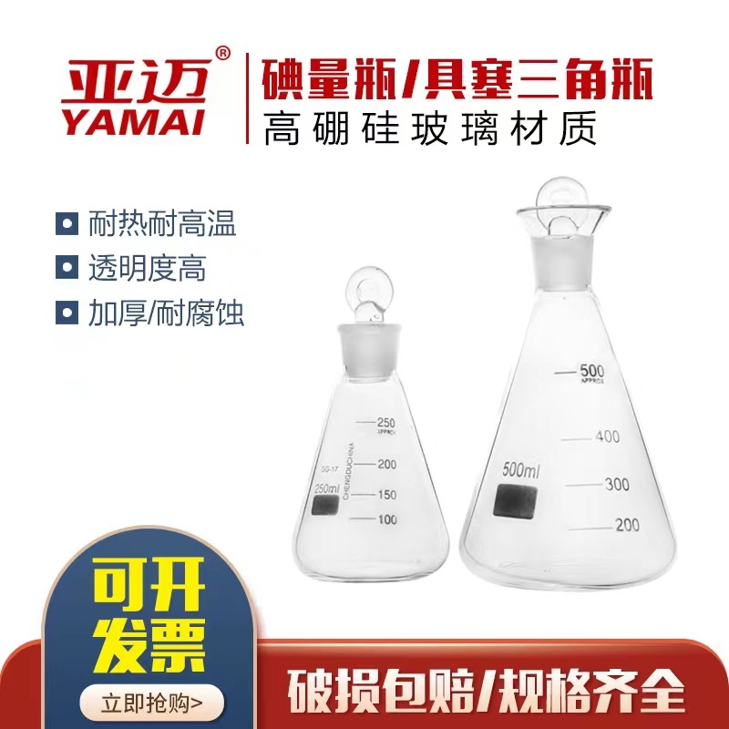 玻璃碘量瓶 具塞三角烧瓶50ML/100ML/150ML/250ML/500ML/1000ML