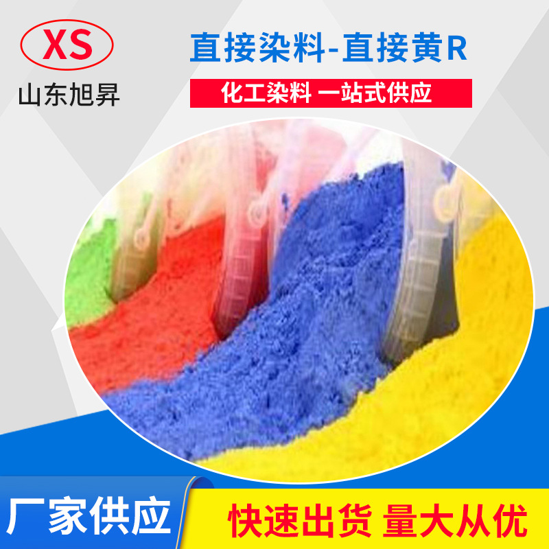 济南工厂直销 直接黄R 直接黄R 棉 黏胶染色，金属染料