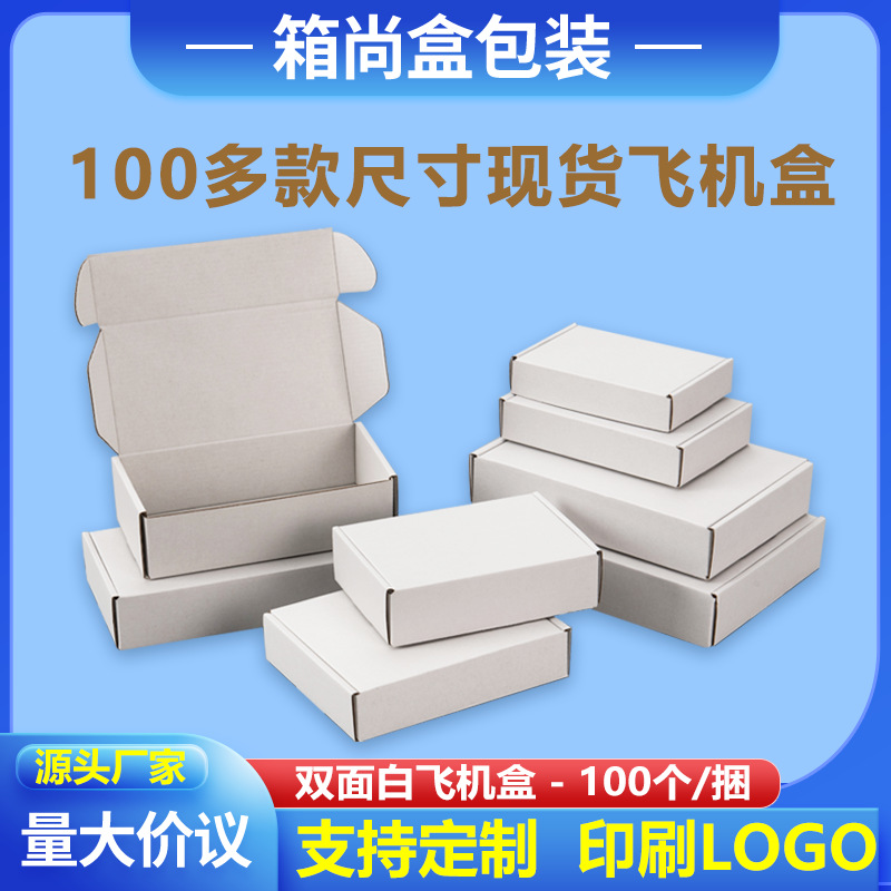 白色飞机盒批发收纳纸箱快递发货打包内衣纸盒印刷瓦楞包装盒现货