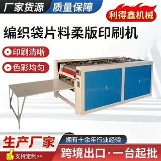 可定制厂家编织袋片料柔印机吨包袋蛇皮袋印刷机器单张片材印刷机
