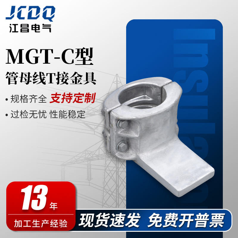 MGT-110C管母线T接型金具铝合金垂直电力高压电缆铝型固定线夹