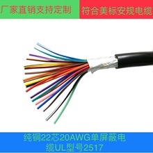 厂家直销22芯20AWG单屏蔽电缆UL型号2517