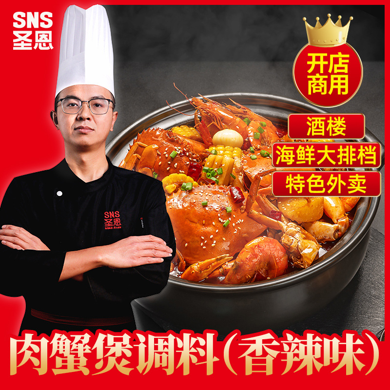【圣恩】肉蟹煲调料1kg开店商用调料工厂直营批发