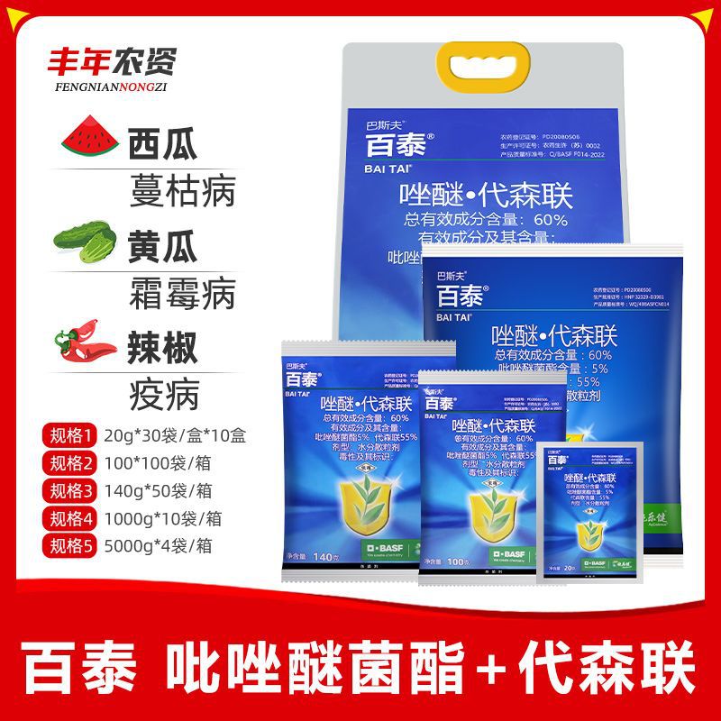 德国巴斯夫百泰唑醚代森联蔬菜水果花卉霜霉炭疽病农药杀菌剂20g
