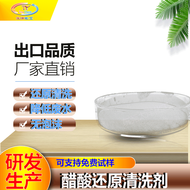 厂家批发醋酸还原清洗剂低泡沫纺织印染还原清洗醋酸还原清洗剂