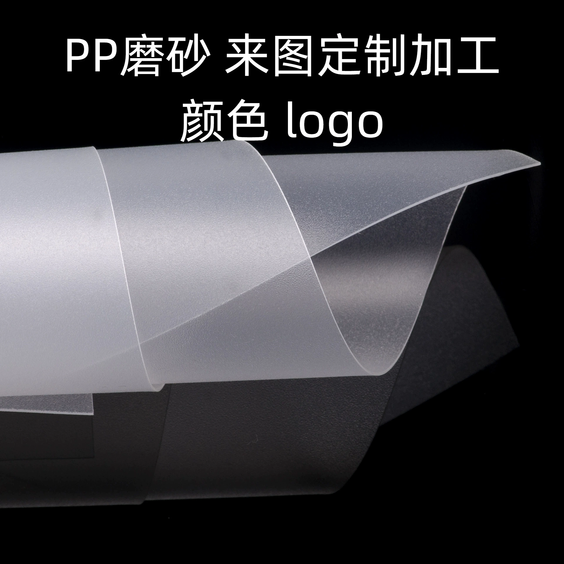 Полупрозрачная матовая пластиковая пленка из ПП, тонкий материал ПЭ, высокопрозрачный материал, рулон листов ПП с индивидуальным рисунком