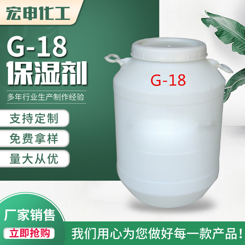 乳化剂G-18 聚氧乙烯甘油醚G18 保湿剂G-18 cas：31694-55-0