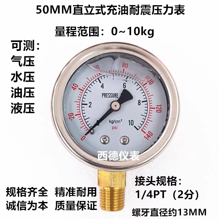 50MM直立式0－10KG耐震压力表，充油耐震压力表，1/4螺牙