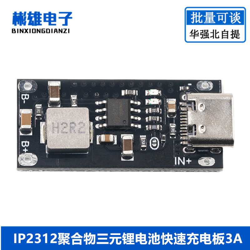 IP2312聚合物三元锂电池快速充电板3A 5V转4.2V Type C