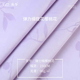 我尚现货 90g弹力缎樱桃花 提花色丁布  衬衫连衣裙家居服面料