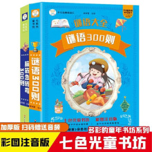 七色光童书坊谜语300则脑筋急转弯300则彩图注音版小学生课外阅读