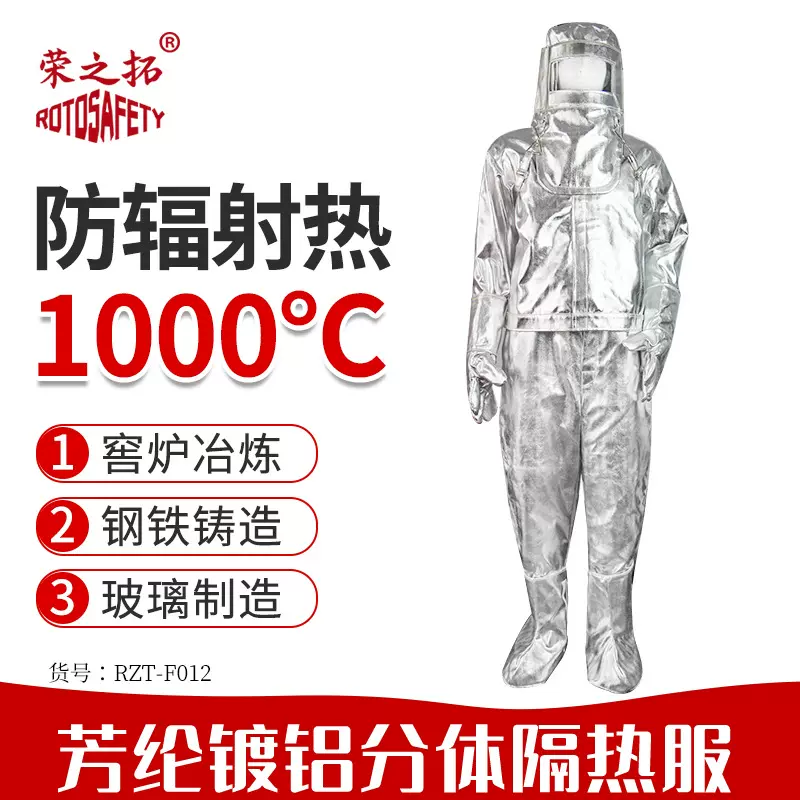钢铁厂冶炼防护服1000度耐高温阻燃加厚荣之拓芳纶镀铝隔热服套装