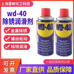 WD-40除錆防錆潤滑剤サビ除錆剤ねじ緩み剤金型金属機械専門防錆