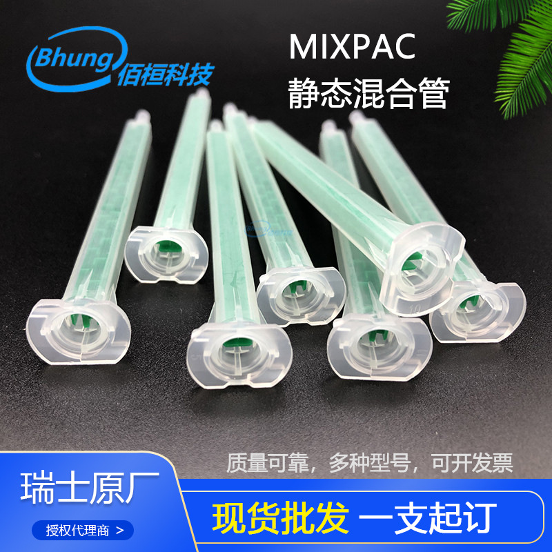 原装瑞士MIXPAC混胶器MAQ 05-16T混胶嘴AB胶针头现货批发