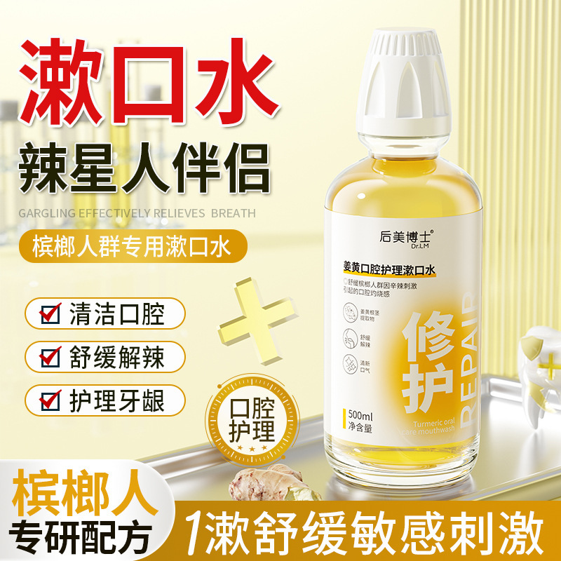 Dr. Hou Mei curcuma enjuague bucal de enfermería oral aliento fresco para eliminar el olor de las manchas de dientes antibacterianas enjuague bucal fabricantes image 1