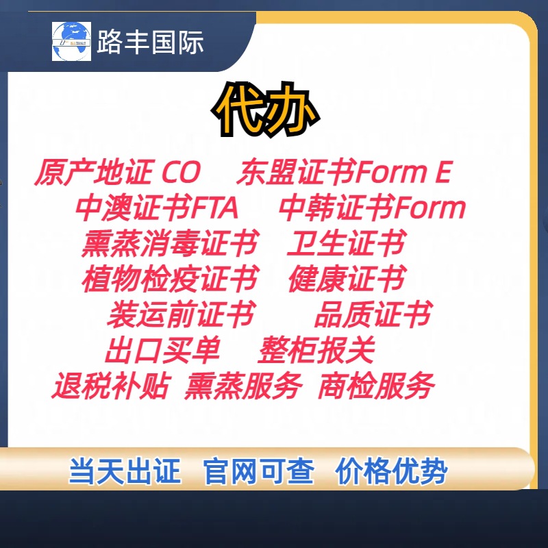 代办东盟FE产地证代理商检熏蒸植检纸箱证书 中澳中韩通关产地证